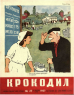 Обложка для Крокодил, 1957 , № 25.pdf